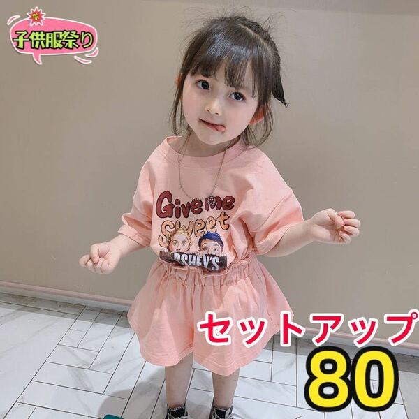 キッズセットアップ　Tシャツ　キュロットパンツ　女の子服半袖トップスピンク80