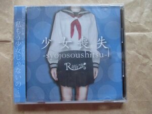 【Ｒ指定】★少女喪失★新品未開封★帯付ＣＤ★『私もう少女じゃないの・・・』