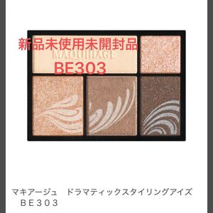 マキアージュ ドラマティックスタイリングアイズ BE303