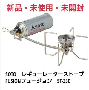 SOTO レギュレーターストーブ シングルバーナー FUSION　ST-330