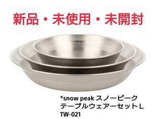 *snow peak スノーピーク テーブルウェアーセットＬ（TW-021）