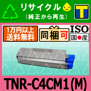 TNR-C4CM1 マゼンタ リサイクルトナーカートリッジ 沖データ対応 C series(シーシリーズ) C5800n/ C5800dn/ C5900dn 即納☆