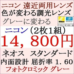 ▲大特価セール▲ニコン・エシロール 遠近両用 屈折 1.60 調光レンズ グレー色 2 NF10