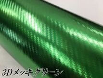 【Ｎ－ＳＴＹＬＥ】3Dカーボンシート152ｃｍ×30ｃｍ　メッキグリーンカーラッピングシート自動車バイク　カッティングシート ラッピング_画像2