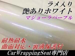 【Ｎ－ＳＴＹＬＥ】ラッピングフィルムラメ入り艶ありホワイトマジョーラパープル152cm×50ｃｍカメレオン　車　バイク　保護フィルム付