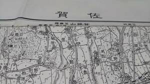 　古地図 　佐賀　佐賀県　地図　資料　46×57cm　　明治33年測量　　昭和33年印刷　発行　B