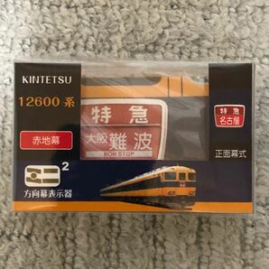 近畿日本鉄道　12600系　赤地幕　サニーカー　ミニミニ方向幕 