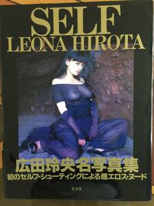 広田玲央名 写真集 「SELF LEONA HIROTA」帯有