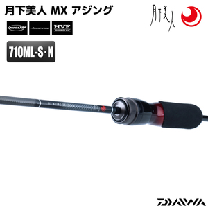月下美人 MX アジング 710ML-S・N アジングロッド カーボン99% 2本継 2.39m ルアー重量1.5-10g DAIWA グローブライド 釣り竿 ロッド