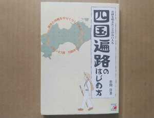 明日香出版社 串間洋 四国遍路のはじめ方 連休と休暇をやりくりして歩くぐるっと1周1200キロ 四国八十八ヶ所霊場