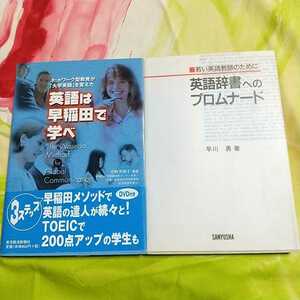 英語は早稲田で学べ、英語辞書へのプロムナード、２冊セット