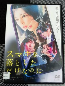 【DVD】『スマホを落としただけなのに 』 あなたの全てを知るのは家族や恋人ではなく【スマホ】だ！ ◆ 迫りくる恐怖のSNSミステリー！