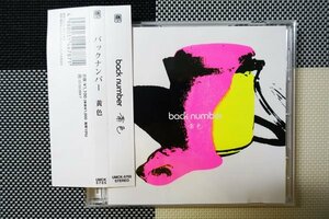 【CD】back number 『 黄色 』2年7ヶ月ぶりのシングル発売決定！◆アマゾン評価【 星5つ中の4.7】