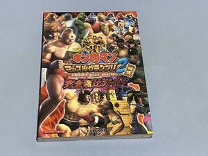 攻略本 キン肉マンマッスルグランプリ2特盛 完全無比コンプリート ガイド PS2