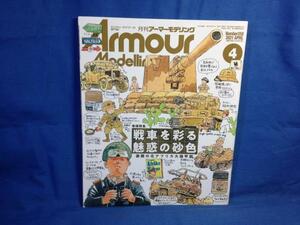 Armour Modelling アーマーモデリング 2021年04月号 No.258 大日本絵画 4910014690417 戦車を彩る魅惑の砂色 激闘の北アフリカ大機甲戦