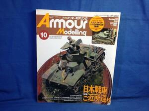 Armour Modelling アーマーモデリング 2010年10月号 No.132 大日本絵画 49100146901001 日本戦車ご近所巡り