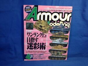 Armour Modelling アーマーモデリング 2007年04月号 No.90 大日本絵画 4910014690479 ワンランク上を目指す迷彩術