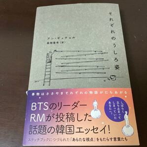 それぞれのうしろ姿/アンギュチョル/桑畑優香. BTS