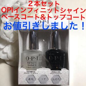 二本セット OPIインフィニットシャイン ベースコート&トップコート 新品未使用未開封