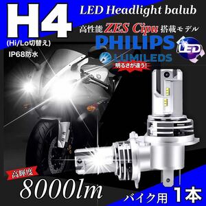PHILIPS社製ZESチップ搭載 H4 LED ヘッドライト バイク用 Hi/Lo 8000LM 6000K 12V24V 新車検対応 明るい ledバルブ 送料無料