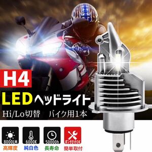 H4 LED ヘッドライト バイク用 Hi/Lo 8000LM 6000K 12V24V 新車検対応 明るい ledバルブ 送料無料