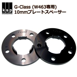 REAL ゲレンデ G-Class W463用 プレートスペーサー10mm