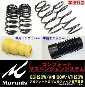 GGH20Wヴェルファイア専用コンフォートサスペンション Marquis