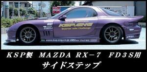 空力性能UP!!【KSP製】RX-7 FD3S用オリジナルサイドステップ