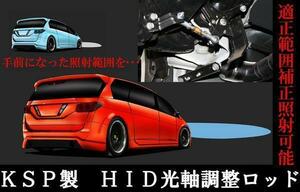 HID optical axis adjustment rod ZRR80/85 ZWR80 Noah down suspension shock absorber equipped car KSP made 