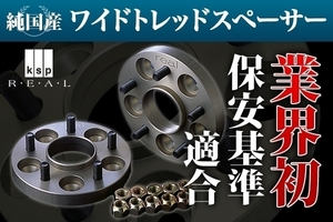 保安基準適合 強度証明書付属 純国産 KSP製REAL F50　シーマ専用ハブ一体型ワイドトレッドスペーサー15mm