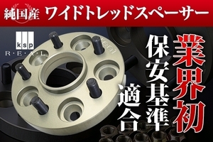 強度証明書付き！保安基準適合品！KSP製★レクサス LEXUS HS250h専用ハブセン一体型ワイドトレッドスペーサー20mm