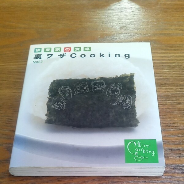 伊東家の食卓 裏ワザCooking(Vol.1)/日本テレビ放送網(その他)