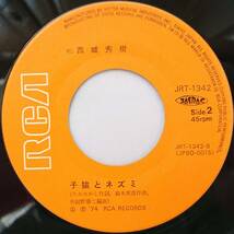 西城秀樹 : 薔薇の鎖 / 子猫とネズミ 国内盤 中古 アナログ EPシングル レコード盤 1974年 JRT-1342 M2-KDO-751_画像6