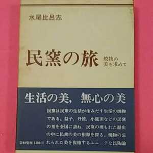 　おまとめ歓迎！ねこまんま堂☆C05☆ 民窯の旅