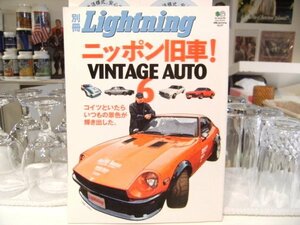 別冊 Lightning ライトニング 雑誌 ニッポン旧車 ビンテージカー★フェアレディZ スカイライン 日産 トヨタ マツダ ホンダ ヤンキー 暴走族