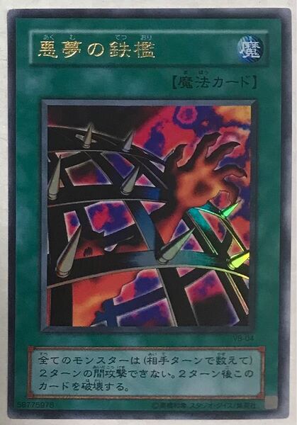 遊戯王 悪夢の鉄檻 ウルトラ VB-04