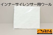 インナーサイレンサー　リペア用ウール　ORMインナーサイレンサー専用【実用新案登録済　登録第3234804号】_画像2