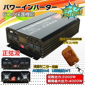 1円 未使用 インバーター 2000W 正弦波 12V 24V リモコン付き モニター表示 車 コンセント4個 USB1個 AC100V 直流 変換 発電機 ee220-24