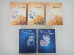 4036 ■ 大谷博子 『由似へ・・・』 上中下全3巻、『星くず』上下全2巻 ■
