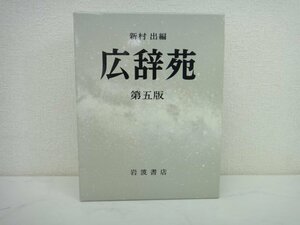 5302●広辞苑 第五版 岩波書店　（定価12.000円＋税）●