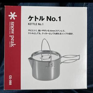 スノーピーク ケトル no.1