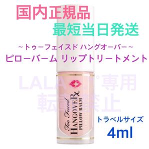 国内正規品 トゥーフェイスド ピローバームリップトリートメント ミニサイズ トラベルサイズ 4ml オリジナル リップクリーム