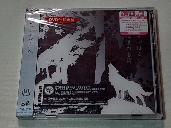 【CD】 UVERworld／僕の言葉ではない これは僕達の言葉 (初回生産限定盤) (DVD付)