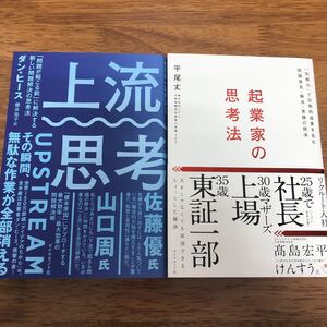 起業家の思考法 「別解力」 で圧倒的成果を生む問題発見解決実践の技法/平尾丈★上流思考/ダン・ヒース★2冊セット★