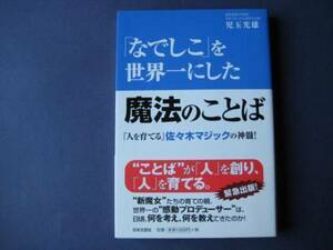 「なでしこ」を世界一にした魔法のことば 児玉光雄 佐々木マジク