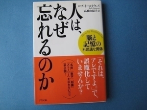 人は、なぜ忘れるのか　ロブ・イースタウェイ　アスペクト