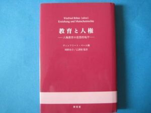 教育と人権　ヴィンフリード・ベーム　人権教育の思想的地平