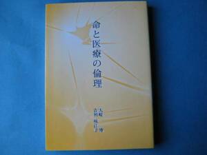 命と医療の倫理　大崎博　吉利味江子