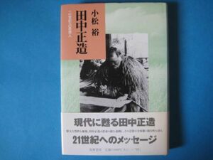 田中正造　二一世紀への思想人　小松裕