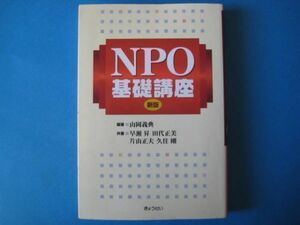 NPO基礎講座　新版　山岡義典　早瀬昇ほか　